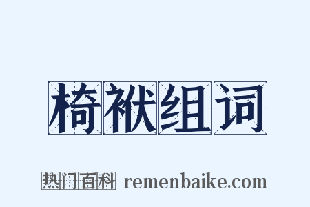 椅袱组词是什么意思的图片